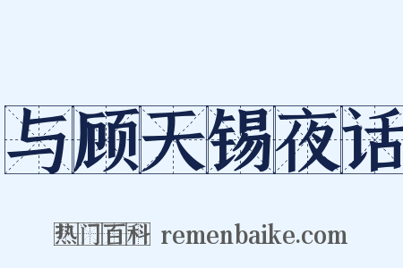 与顾天锡夜话是什么意思的图片